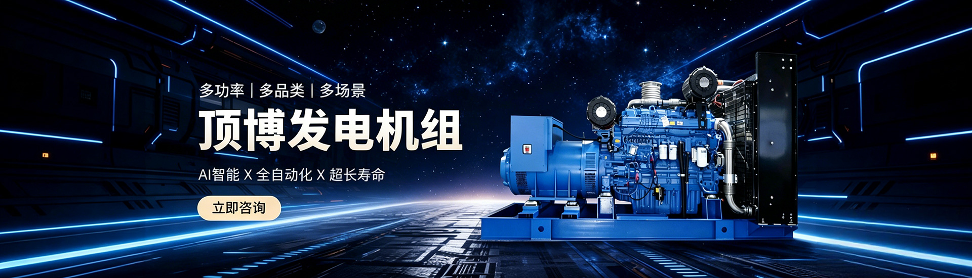 頂博發電機組，多功率、多品類、多場景