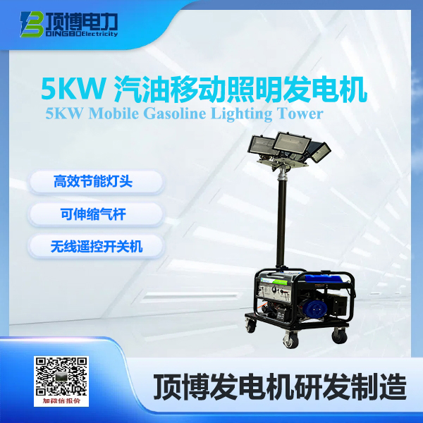 5kw汽油移動照明發電機